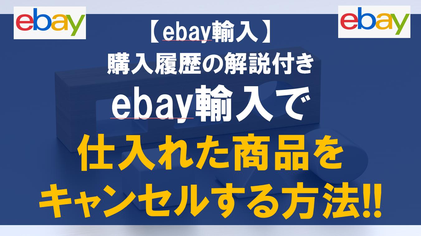 ebay輸入で仕入れた商品をキャンセルする方法!!購入履歴の解説付き