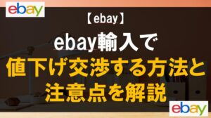 ebay輸入で値下げ交渉する方法と注意点を解説 | 物販ラボ