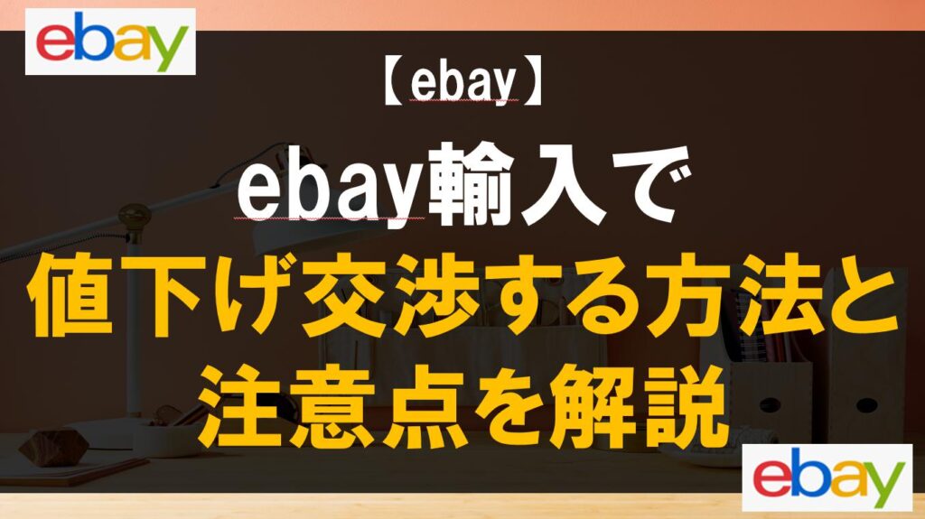 ebay輸入で値下げ交渉する方法と注意点を解説