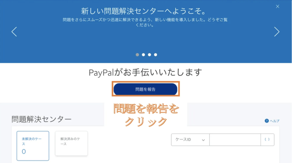 PayPal ヘルプ 問題解決センター 問題の報告