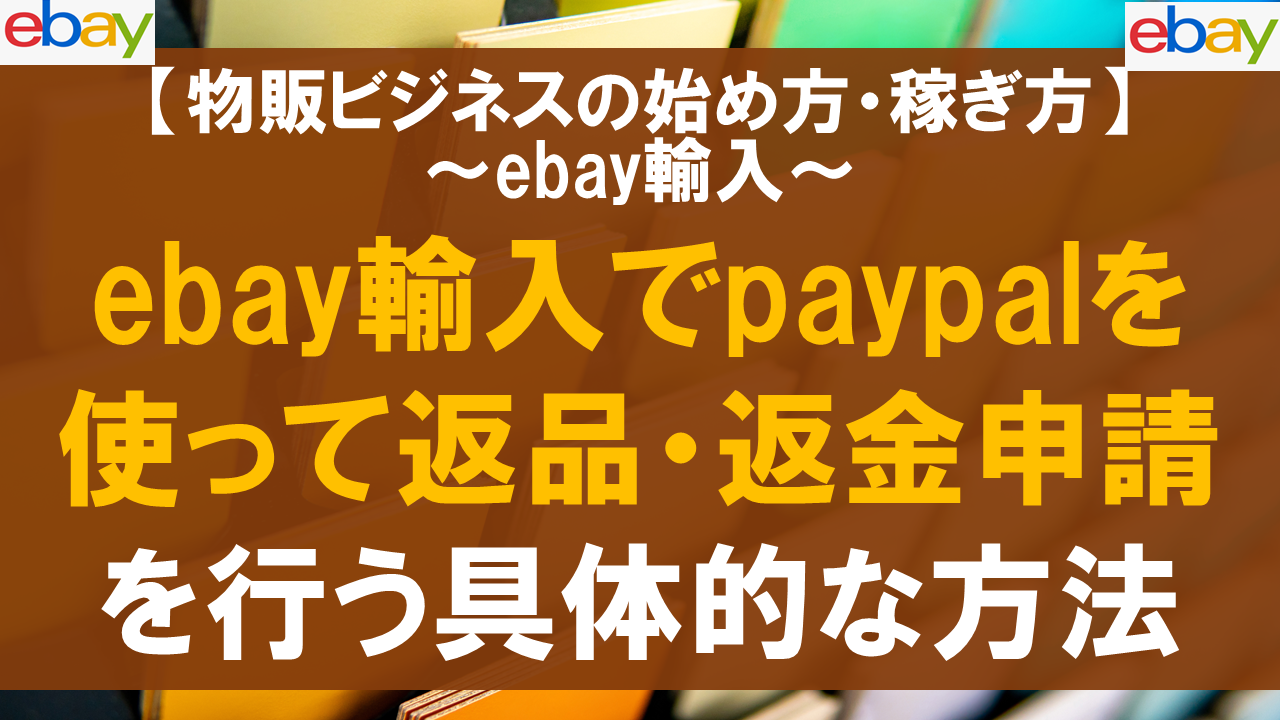ebay輸入でpaypalを使って返品・返金申請を行う具体的な方法