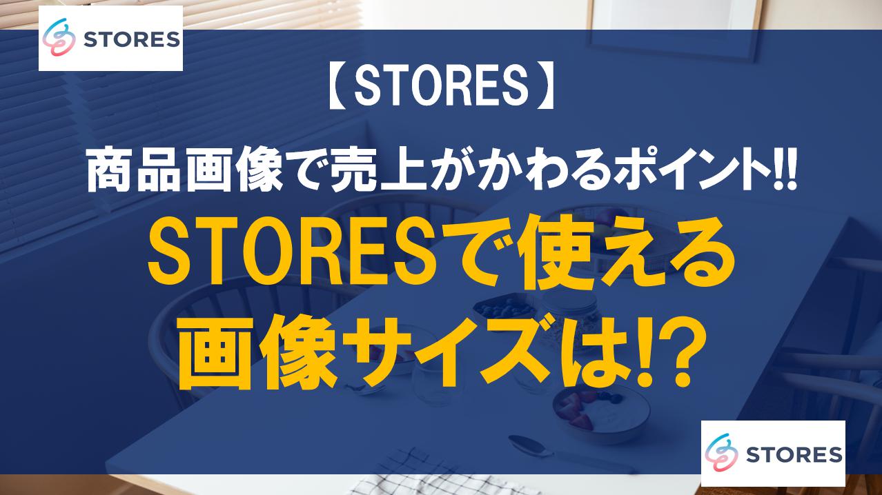 STORESで使える画像サイズは!?商品画像で売上がかわるポイント!!