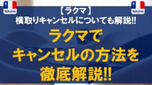 ラクマでキャンセルの方法を徹底解説!!横取りキャンセルについても解説!!