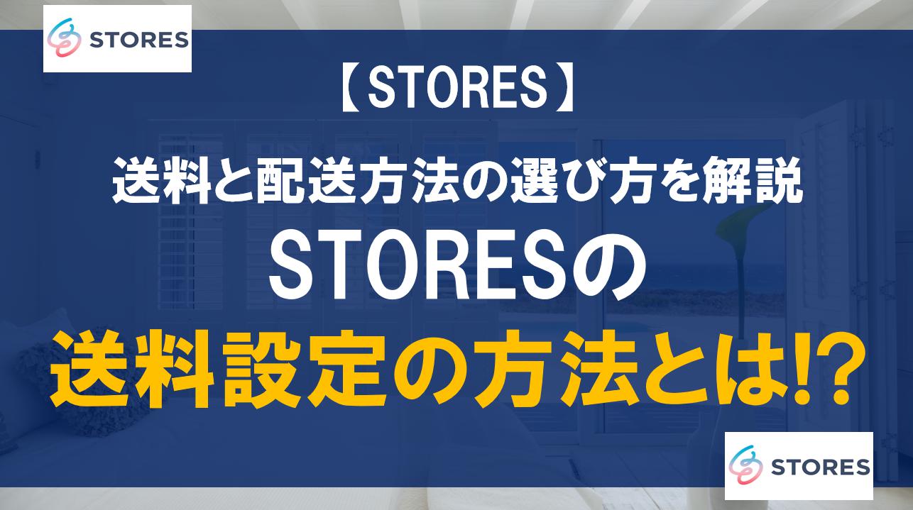 STORESの送料設定の方法とは!?送料と配送方法の選び方を解説