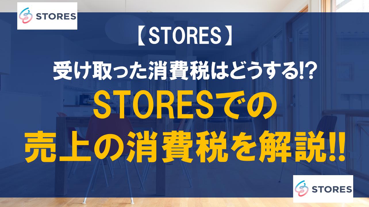 STORESでの売上の消費税を解説!!受け取った消費税はどうする!?