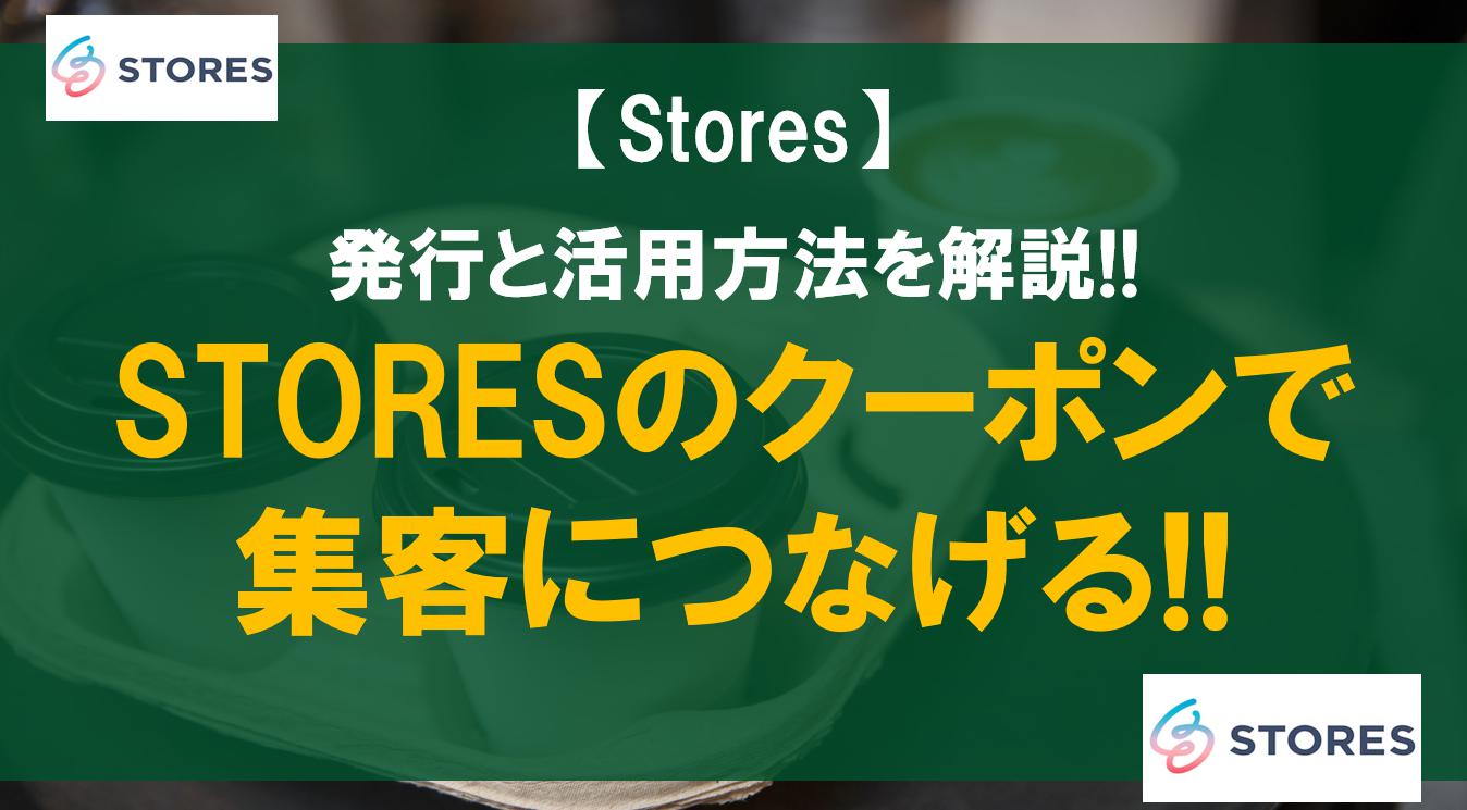 STORESのクーポンで集客につなげる!!発行と活用方法を解説!!