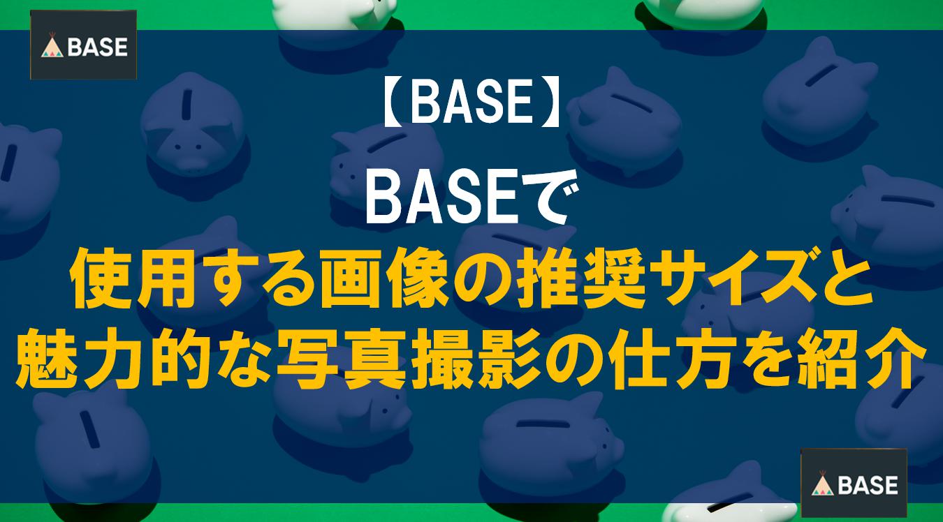 BASEで使用する画像の推奨サイズと魅力的な写真撮影の仕方を紹介