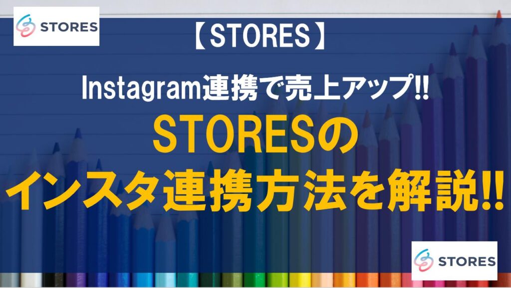 STORESのインスタ連携方法を解説!!Instagram連携で売上アップ!!