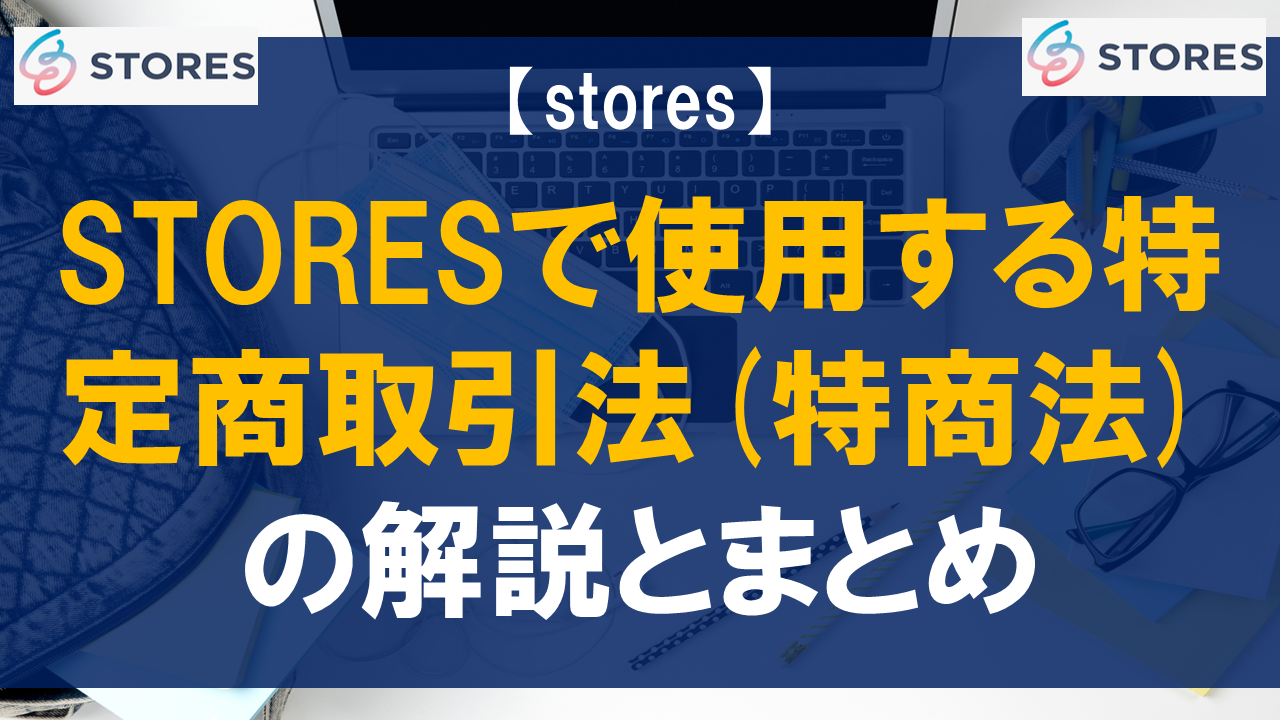 STORESで使用する特定商取引法(特商法)の解説とまとめ