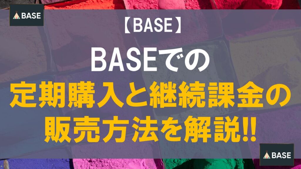 BASEでの定期購入と継続課金の販売方法を解説!!