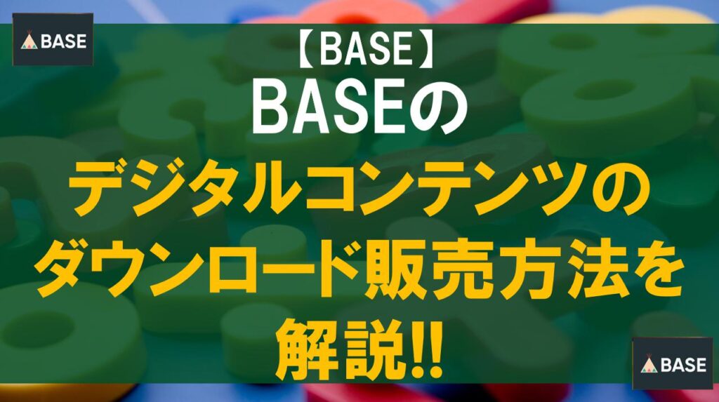 BASEのデジタルコンテンツのダウンロード販売方法を解説!!