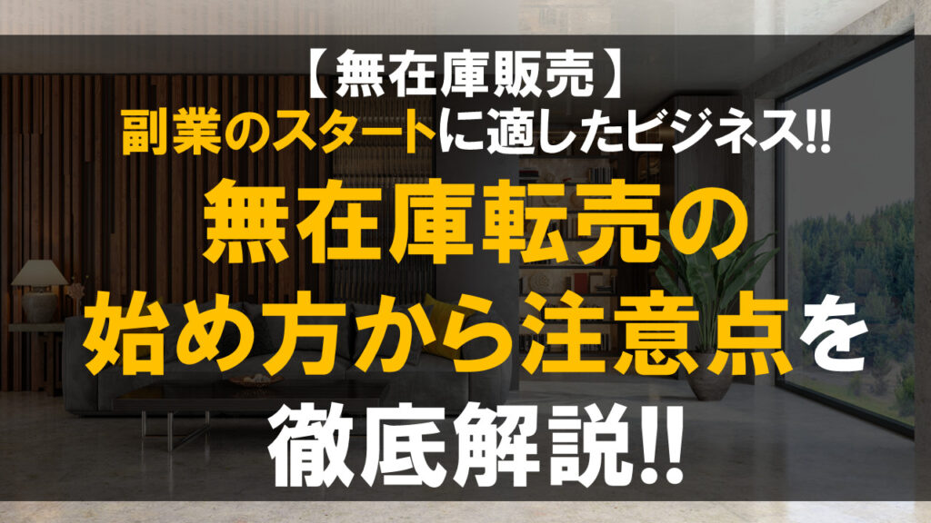 無在庫転売の始め方から注意点を徹底解説!!副業でおすすめの物販ビジネス!!
