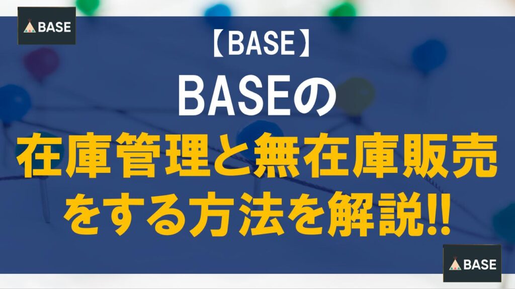 BASEの在庫管理と無在庫販売をする方法を解説!!