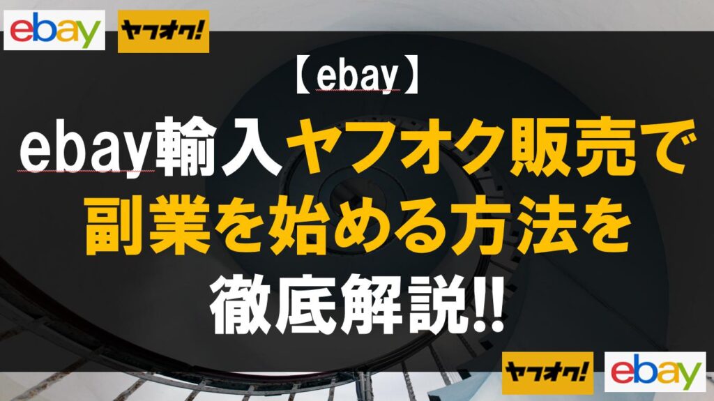 ebay輸入ヤフオク販売で副業を始める方法を徹底解説!!