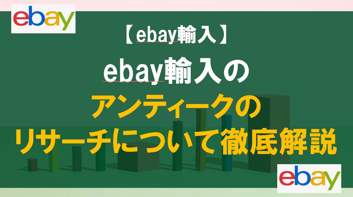 ebay輸入のアンティークのリサーチについて徹底解説
