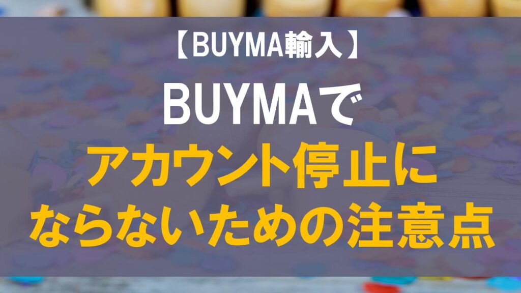 【BUYMA輸入】BUYMAでアカウント停止にならないための注意点