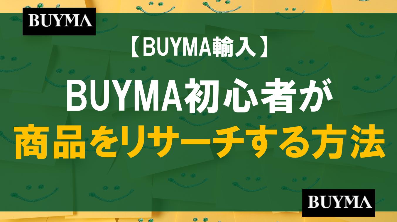 【BUYMA輸入】BUYMA初心者が商品をリサーチする方法