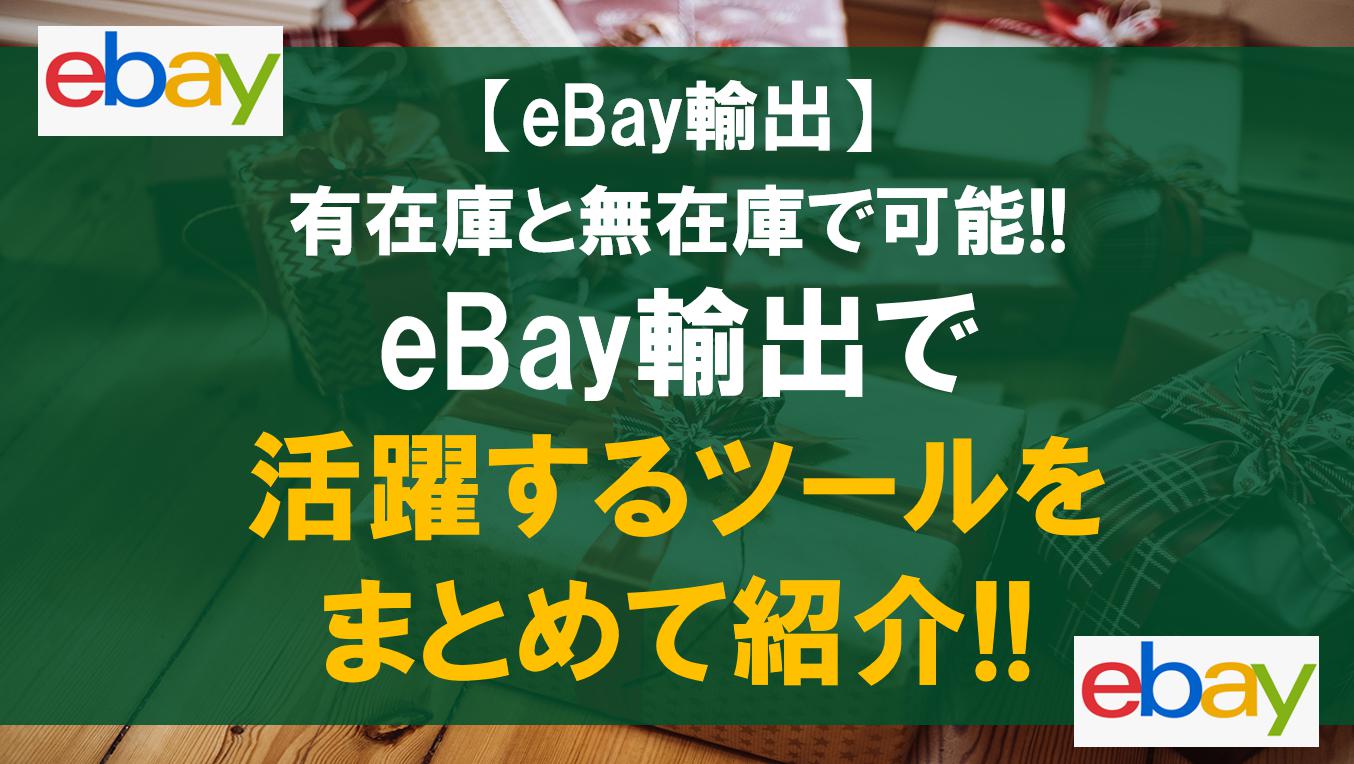eBay輸出で活躍するツールをまとめて紹介!!有在庫と無在庫で可能!!