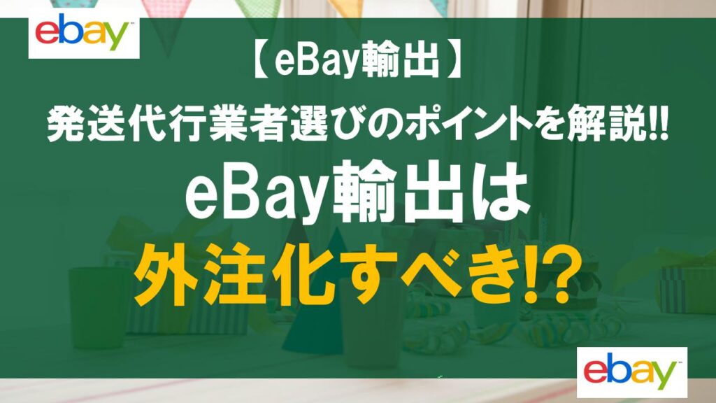 eBay輸出は外注化すべき!?発送代行業者選びのポイントを解説!!