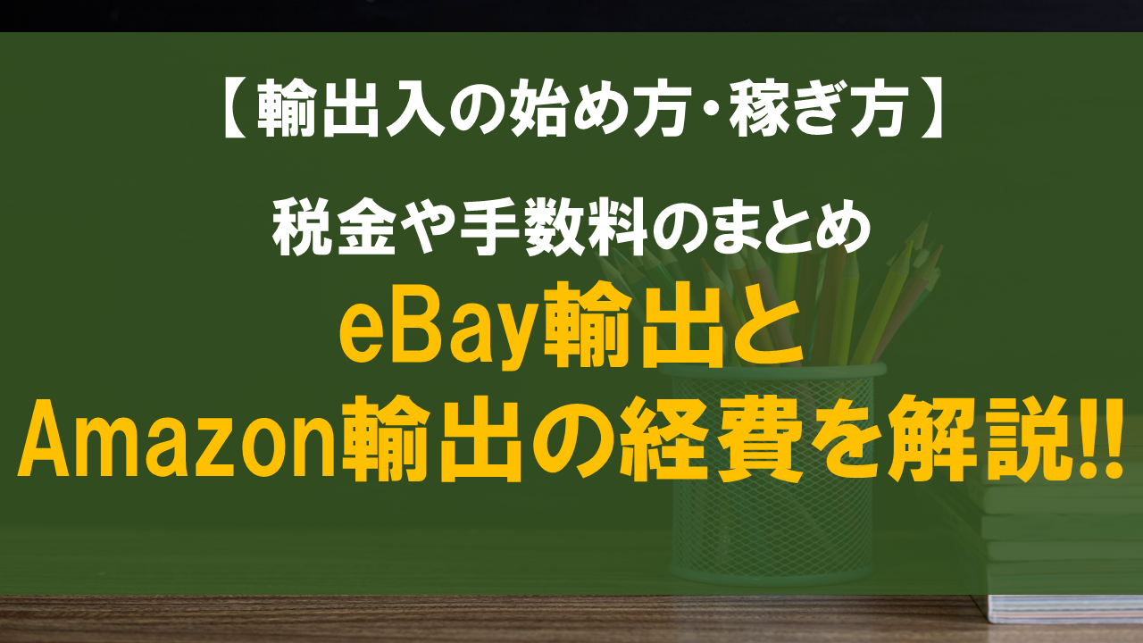 eBay輸出とAmazon輸出の経費を解説!!税金や手数料のまとめ