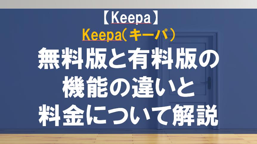 Keepa（キーパ）無料版と有料版の機能の違いと料金について解説
