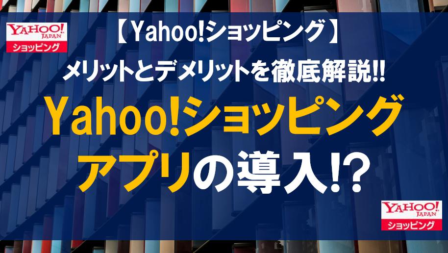 Yahoo!ショッピングアプリの導入!?メリットとデメリットを徹底解説!!
