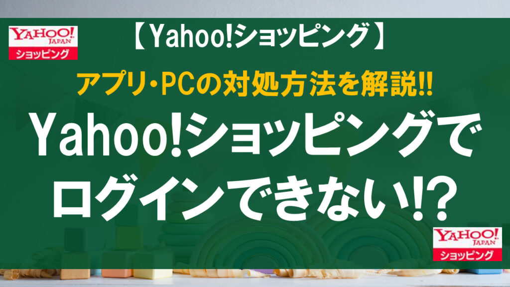 Yahoo!ショッピングでログインできない!?アプリ・PCの対処方法を解説!!