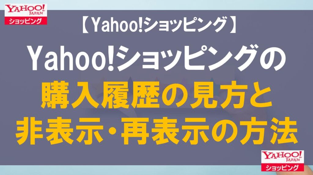 Yahoo!ショッピングの購入履歴の見方と非表示・再表示の方法