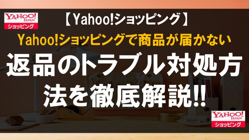 Yahoo!ショッピングで商品が届かない・返品のトラブル対処方法を徹底解説!!