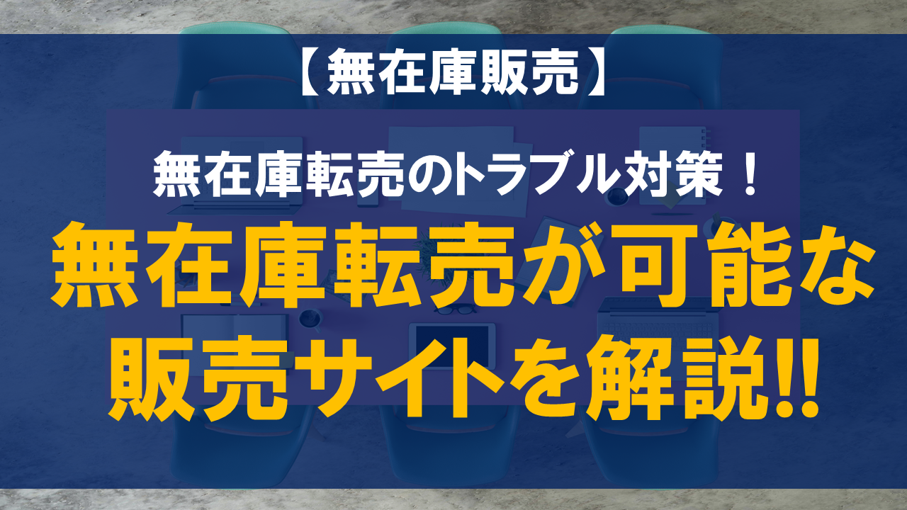無在庫転売のトラブル対策!!無在庫転売が可能な販売サイトを解説!!