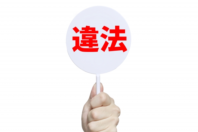 違法のイメージ画像