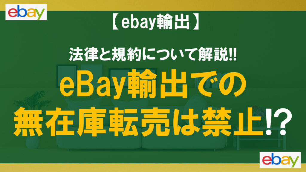 eBay輸出での無在庫転売は禁止!?安全なやり方を解説