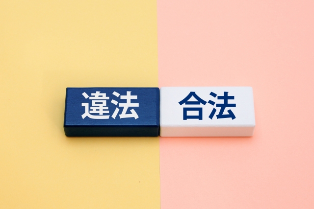 違法？合法？イメージ画像