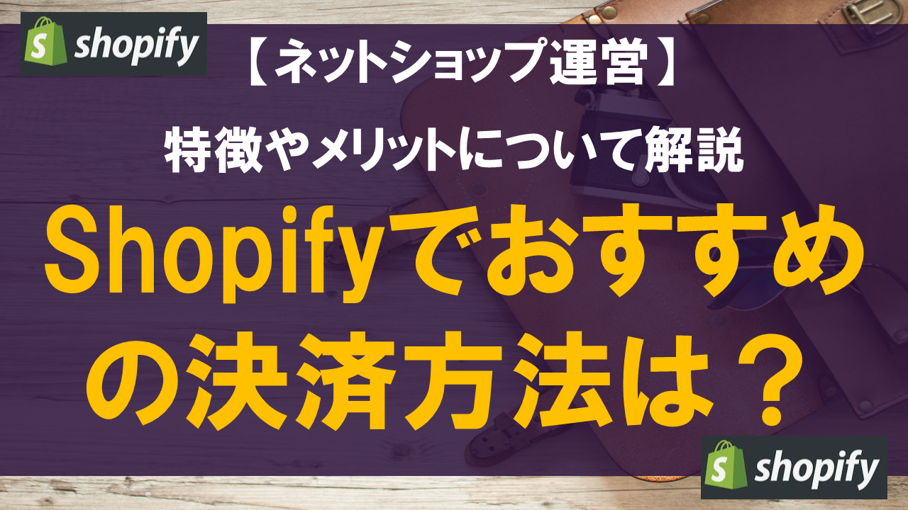 Shopifyでおすすめの決済方法は？特徴やメリットについて解説