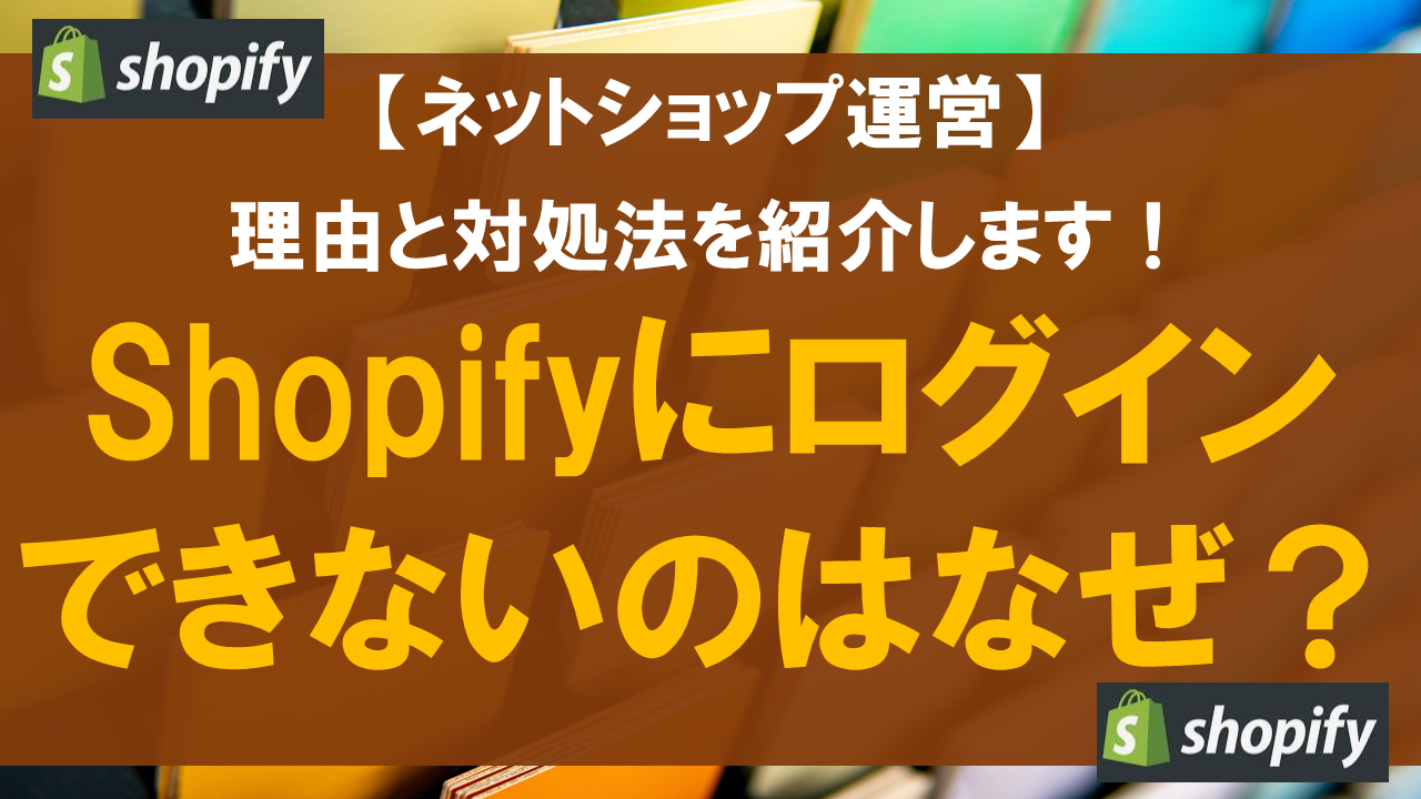 Shopifyにログインできないのはなぜ？理由と対処法を紹介します！