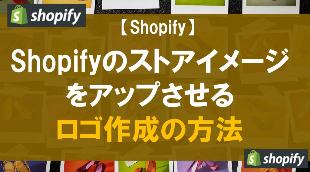 Shopifyのストアイメージをアップさせるロゴ作成の方法