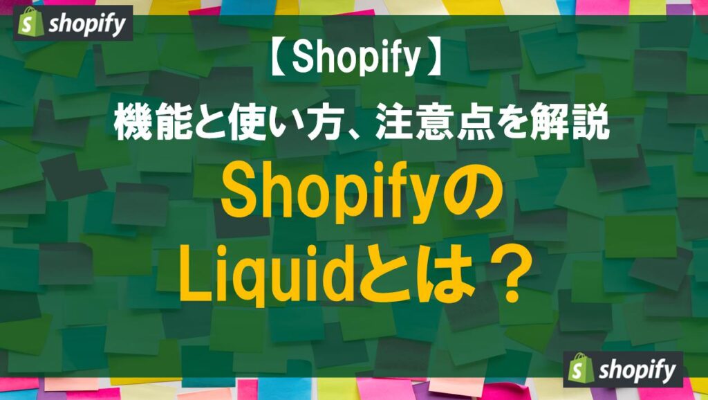 ShopifyのLiquidとは？機能と使い方、注意点を解説