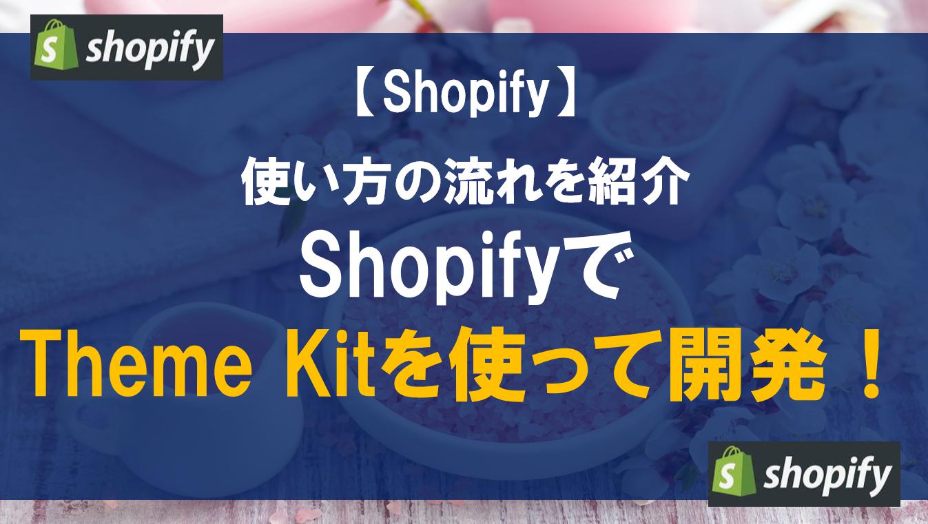 ShopifyでTheme Kitを使って開発！使い方の流れを紹介