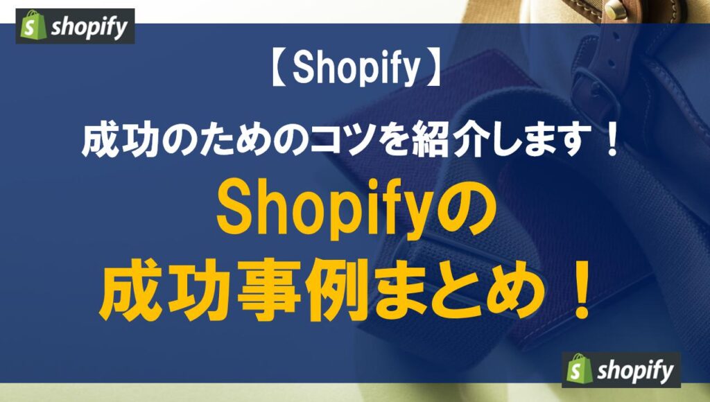 Shopifyの成功事例まとめ！成功のためのコツを紹介します！