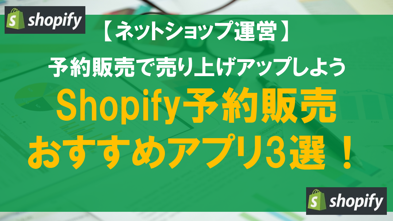 Shopify予約販売おすすめアプリ3選！予約販売で売り上げアップしよう