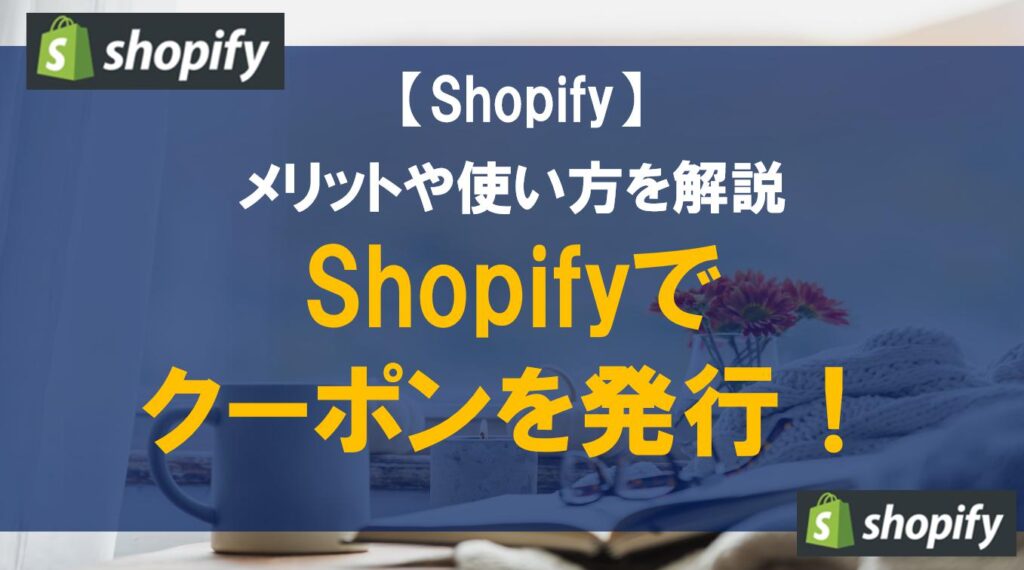 Shopifyでクーポンを発行！メリットや使い方を解説