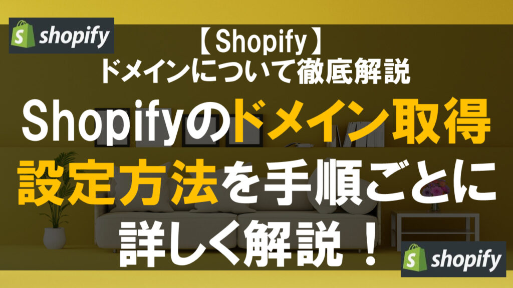 Shopifyのドメイン取得・設定方法を手順ごとに詳しく解説！