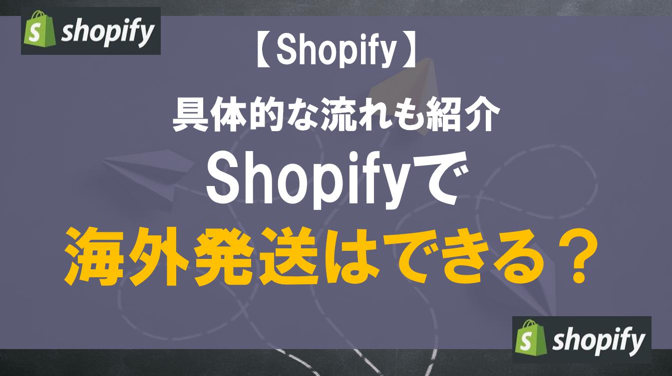Shopifyで海外発送はできる？具体的な流れも紹介