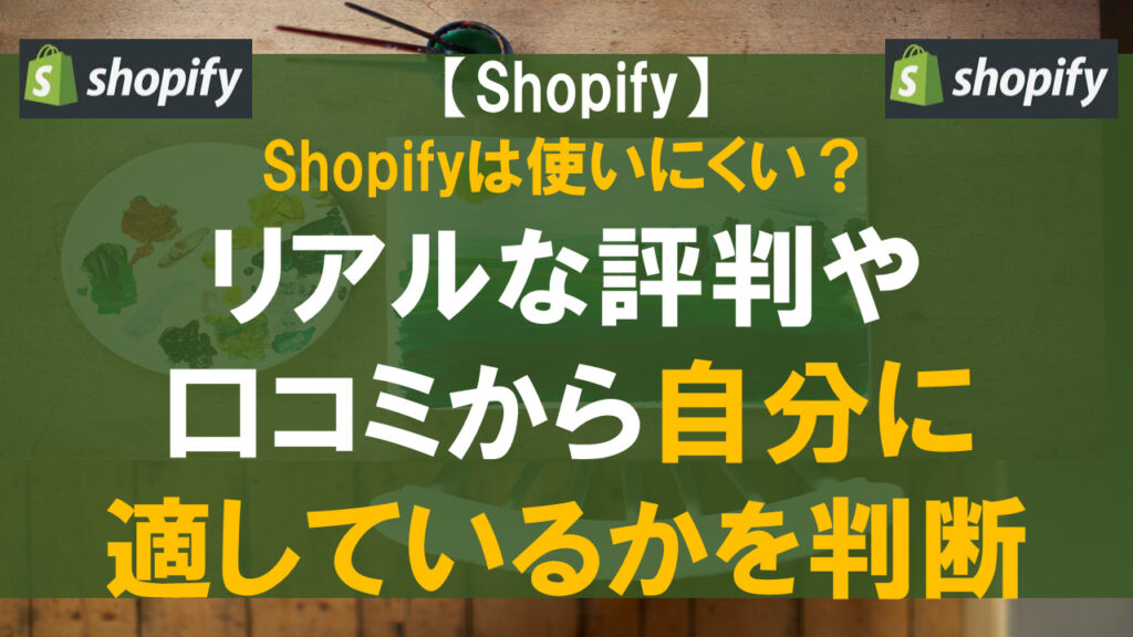 Shopifyは使いにくい？リアルな評判や口コミから自分に適しているかを判断