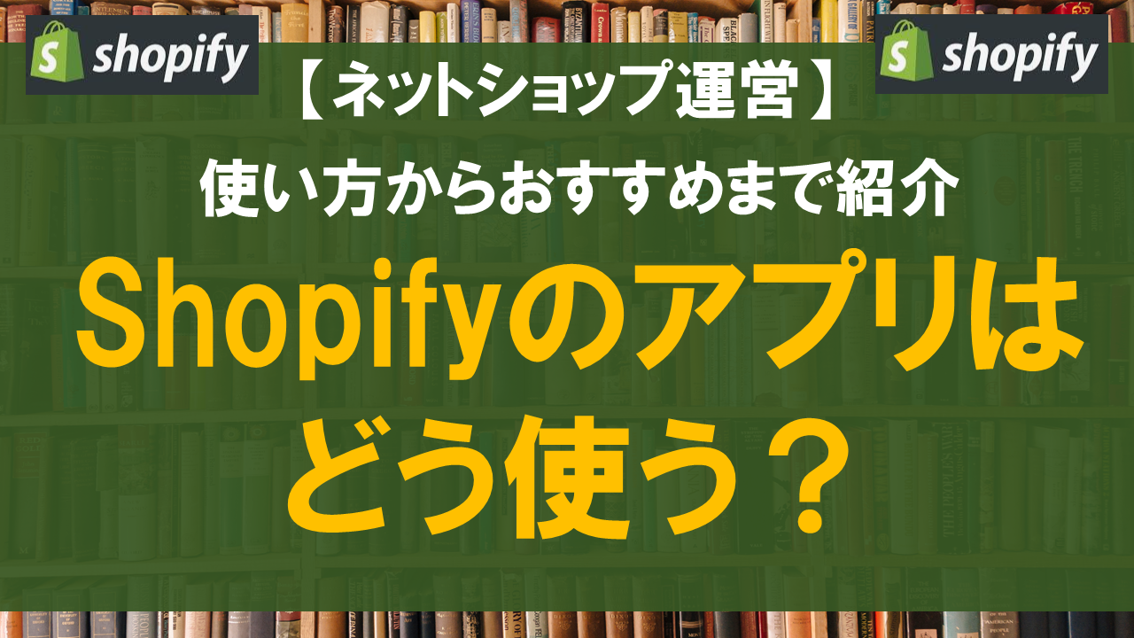 Shopifyのアプリはどう使う？使い方からおすすめまで紹介