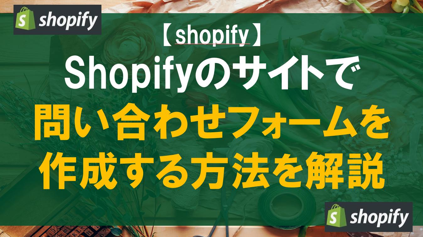 Shopifyのサイトで問い合わせフォームを作成する方法を解説