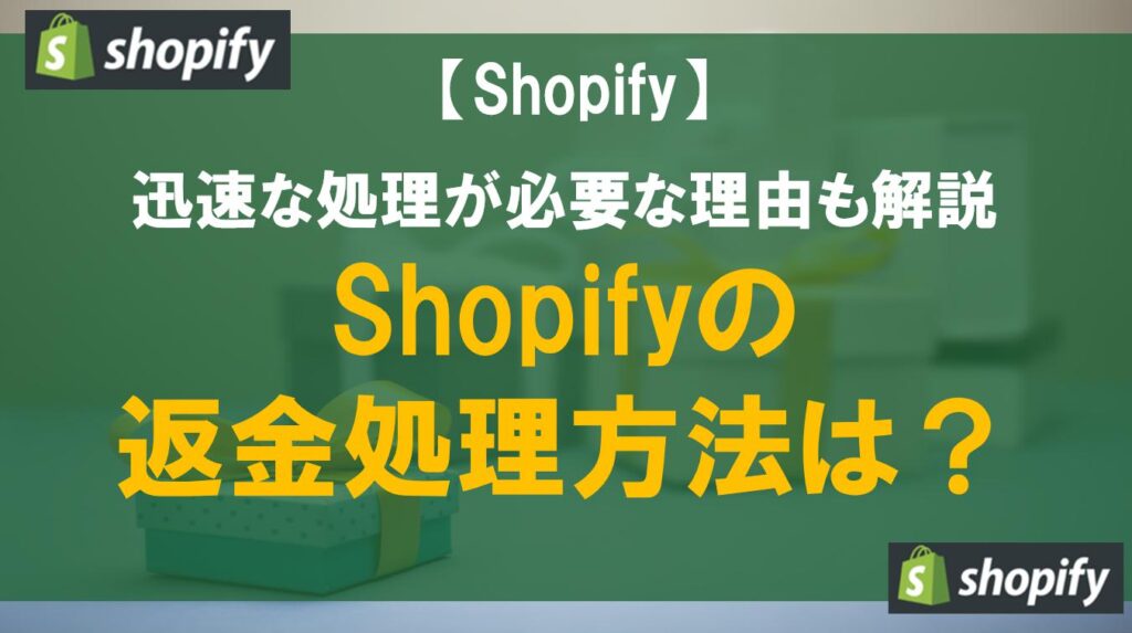 Shopifyの返金処理方法は？迅速な処理が必要な理由も解説