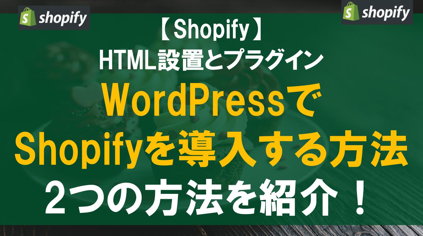WordPressでShopifyを導入する方法2つの方法を紹介！HTML設置とプラグイン
