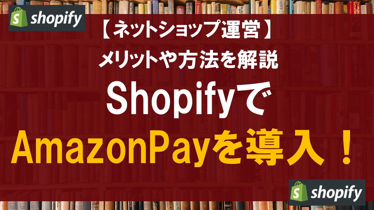 ShopifyでAmazonPayを導入！メリットや方法を解説