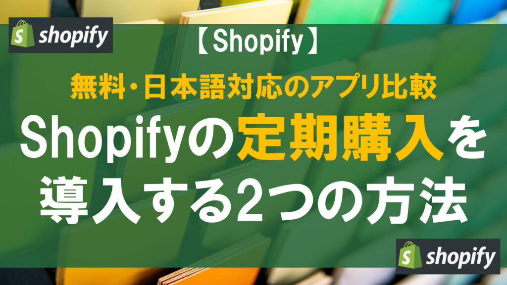 Shopifyの定期購入を導入する2つの方法｜無料・日本語対応のアプリ比較